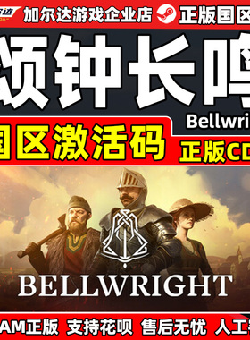 Steam游戏 颂钟长鸣 Bellwright 国区激活码CDKey PC中文正版游戏
