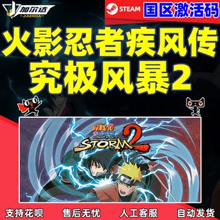 國區激活碼 Steam游戲PC中文正版 火影忍者 究極風暴2 現貨 CDKey