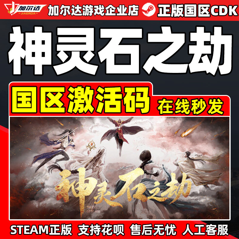 Steam神灵石之劫Tales of Spark 国区激活码CDKEY 正版中文PC游戏