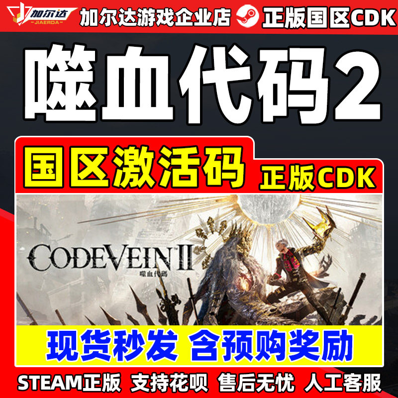 Steam噬血代码2 嗜血代码2 CODE VEIN II 激活