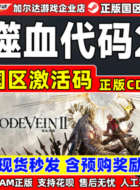 Steam噬血代码2 嗜血代码2 CODE VEIN II 激活码CDKey PC正版游戏