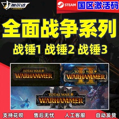 steam全面战争战锤3 2 1激活码CDK合集Total War: WARHAMMER III