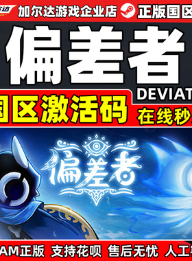 Steam正版游戏 偏差者 DEVIATOR 国区激活码CDKEY 中文正版PC游戏