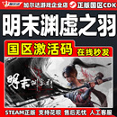 明末渊虚之羽 Feathers steam Fallen CDK PC正版 国区激活码
