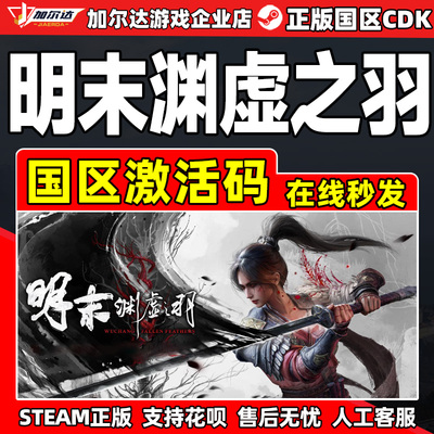 steam明末渊虚之羽国区正版CDK