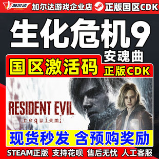 Steam 生化危机9 安魂曲 Resident Evil Requiem 国区激活码CDKey
