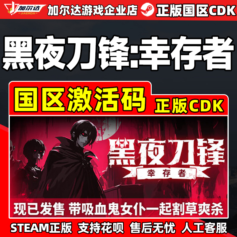 Steam 黑夜刀锋 幸存者 Night Swarm 国区激活码CDKEY 正版PC游戏