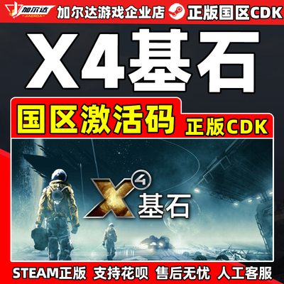 Steam游戏 X4 基石 X4: Foundations 国区激活码CDKey PC正版游戏