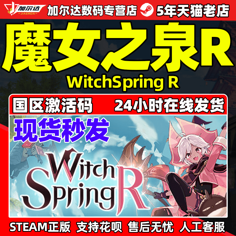 Steam 魔女之泉R WitchSpring R 魔女之泉重置版 国区激活码CDKey PC中文正版游戏 角色扮演冒险游戏高性价比高么？