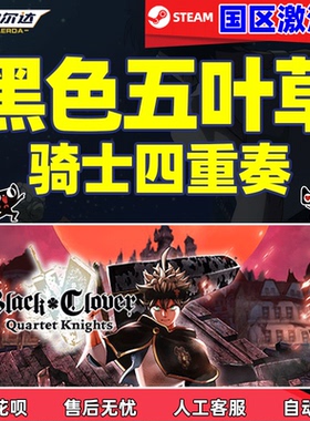 Steam 黑色五叶草骑士四重奏 国区激活码CDKey PC游戏正版中文