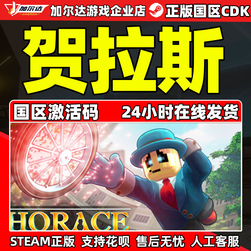 steam贺拉斯国区激活码