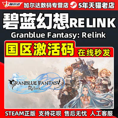 Steam碧蓝幻想Relink国区激活码