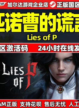 Steam 匹诺曹的谎言 Lies of P 国区激活码CDKey PC中文正版游戏