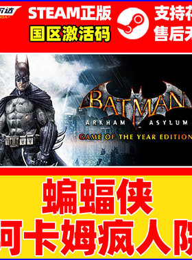 Steam 蝙蝠侠阿卡姆疯人院年度版 Batman: Arkham 国区激活码CDK