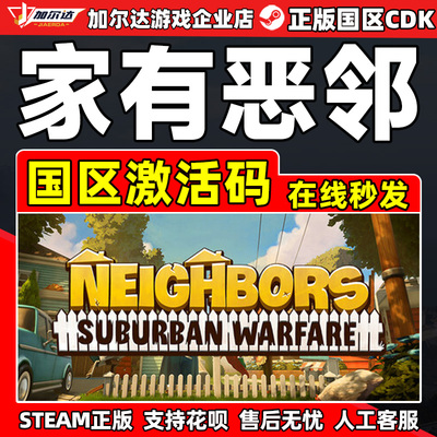 steam家有恶邻国区正版激活码CDK