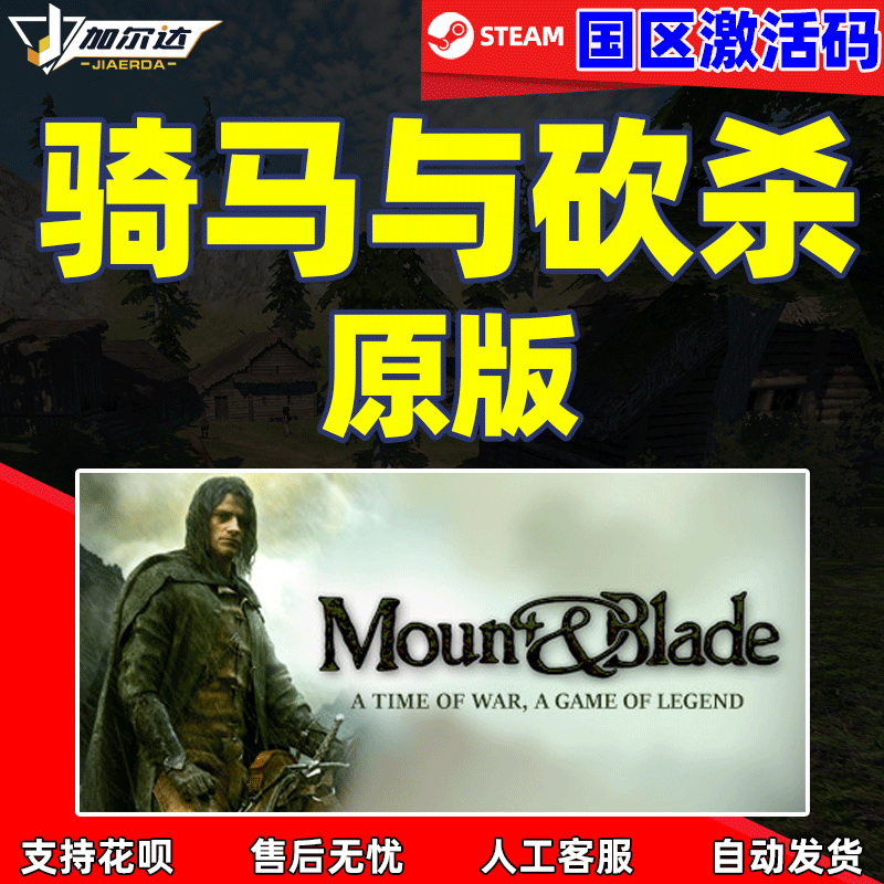 PC游戏STEAM 骑马与砍杀原版 骑砍原版 动作角色扮演类游戏 国区激活码CDKey属于什么档次？