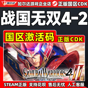 WARRIORS Steam CDK正版 2SAMURAI 国区激活码 游戏 战国无双4