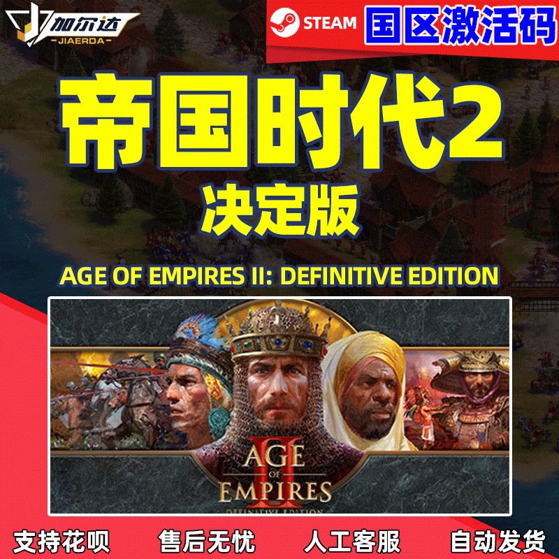 steam游戏PC 帝国时代2决定版重返罗马帝国时代II重制版皇室山脉激活码Age of Empires IIDefinitive Edition高性价比高么？