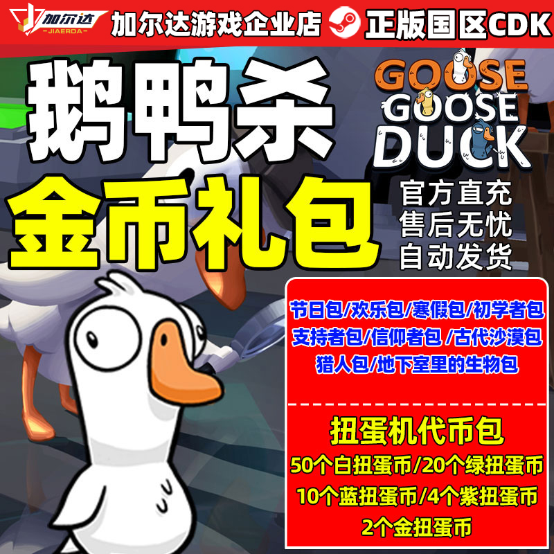 steam鹅鸭杀充值卡激活码