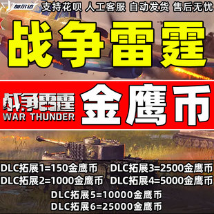 战争雷霆金鹰币 精英币War Thunder 10000金鹰高级账户 激活码cdk
