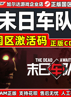 steam 末日车队 The Dead Await 国区激活码CDKey PC正版中文游戏