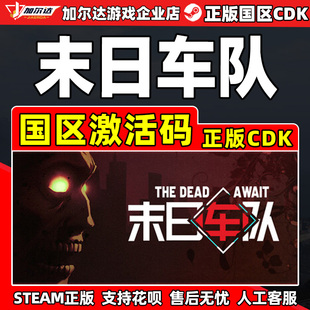 Dead Await 国区激活码 steam PC正版 The CDKey 中文游戏 末日车队