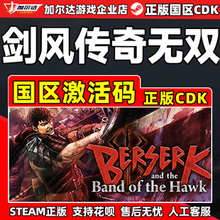 CDK正版 Steam剑风传奇无双BERSERK Band国区激活码 the PC游戏 and
