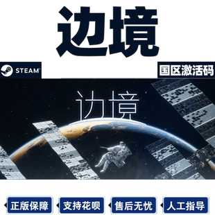Steam 边境 Boundary 中文PC游戏 国区激活码CDKey秒发正版游戏
