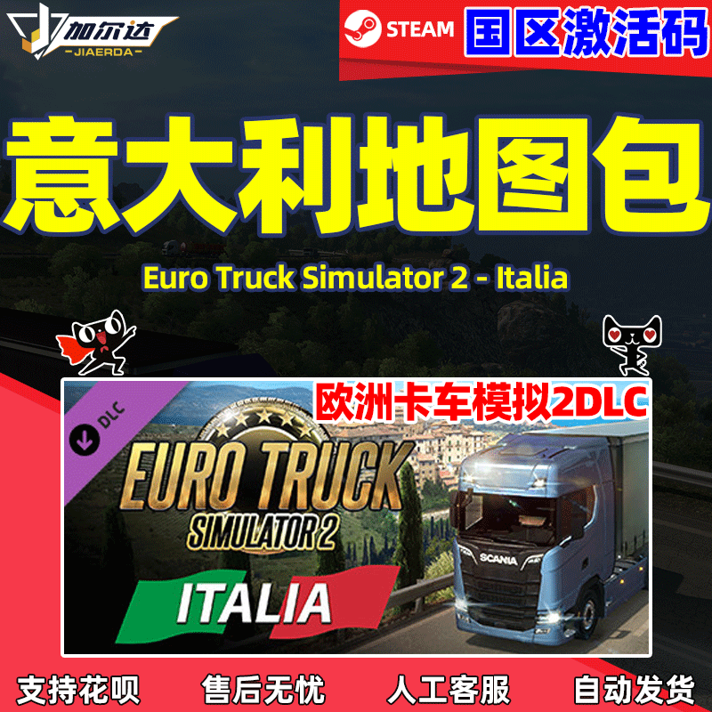 Steam正版PC中文游戏 欧洲卡车模拟2 意大利地图包DLC 国区 激活码 Italia 欧卡2DLC 电玩/配件/游戏/攻略 STEAM 原图主图