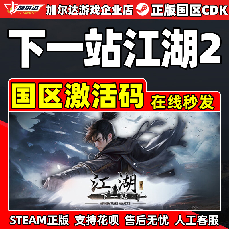 Steam下一站江湖2国区激活码
