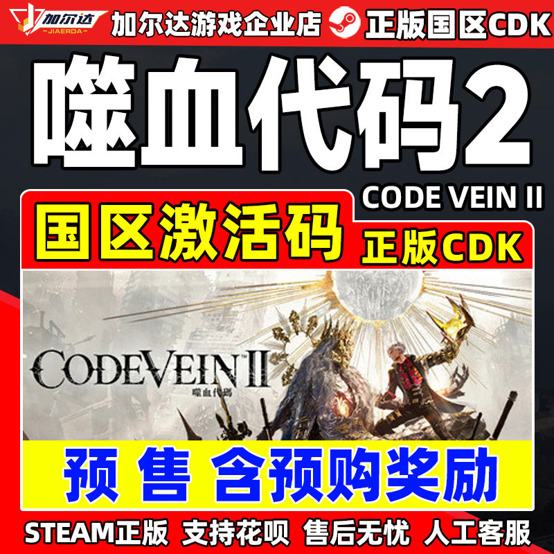Steam 噬血代码2 CODE VEIN II 国区激活码CDKey PC中文正版游戏,电玩/配件/游戏/攻略,STEAM,淘宝优惠券,粉丝福利购,淘宝优惠卷