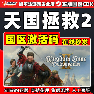 PC中文游戲激活碼 Steam 正版 CDKey 天國拯救2 國區(qū)激活碼