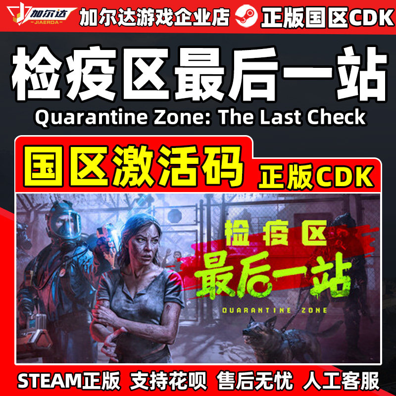 Steam检疫区最后一站Quarantine Zone国区激活码CDKey PC中文正版,电玩/配件/游戏/攻略,STEAM,淘宝优惠券,粉丝福利购,淘宝优惠卷