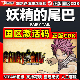 FAIRY TAIL 国区激活码 Steam 正版 尾巴 CDKey PC游戏 妖精