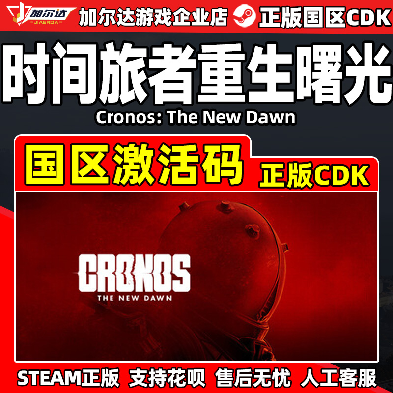 steam 时间旅者重生曙光 Cronos: The New Dawn 国区激活码CDKey