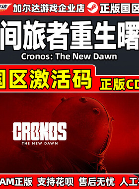 steam 时间旅者重生曙光 Cronos: The New Dawn 国区激活码CDKey