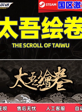 steam 游戏 太吾绘卷 The Scroll Of Taiwu 国区CDKey激活码