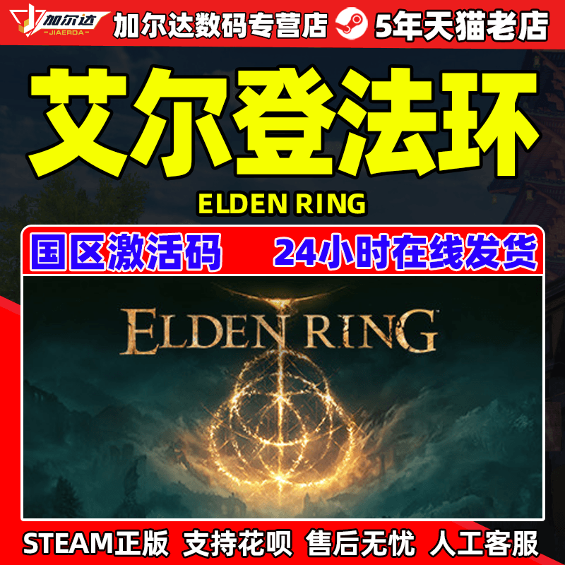 艾尔登法环 steam 老头环 Elden Ring PC简体中文正版游戏国区激活码 法环 艾登法环 上古之环 豪华版 CDKEY怎么样,好用不?