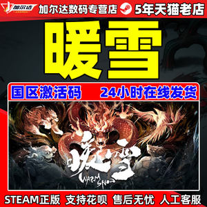 steam暖雪游戏激活码秒发