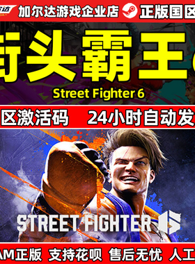 STEAM街头霸王6 激活码CDKey 街霸6 Street Fighter 6 PC游戏正版