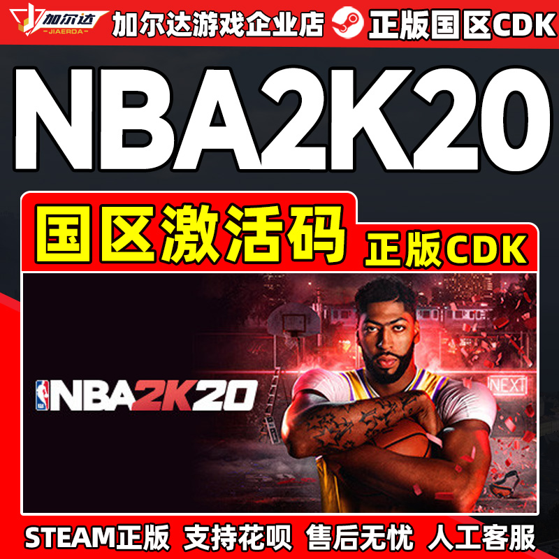Steam正版 NBA2K20 美国篮球2K20 国区正版CDK激活码 PC正版游戏