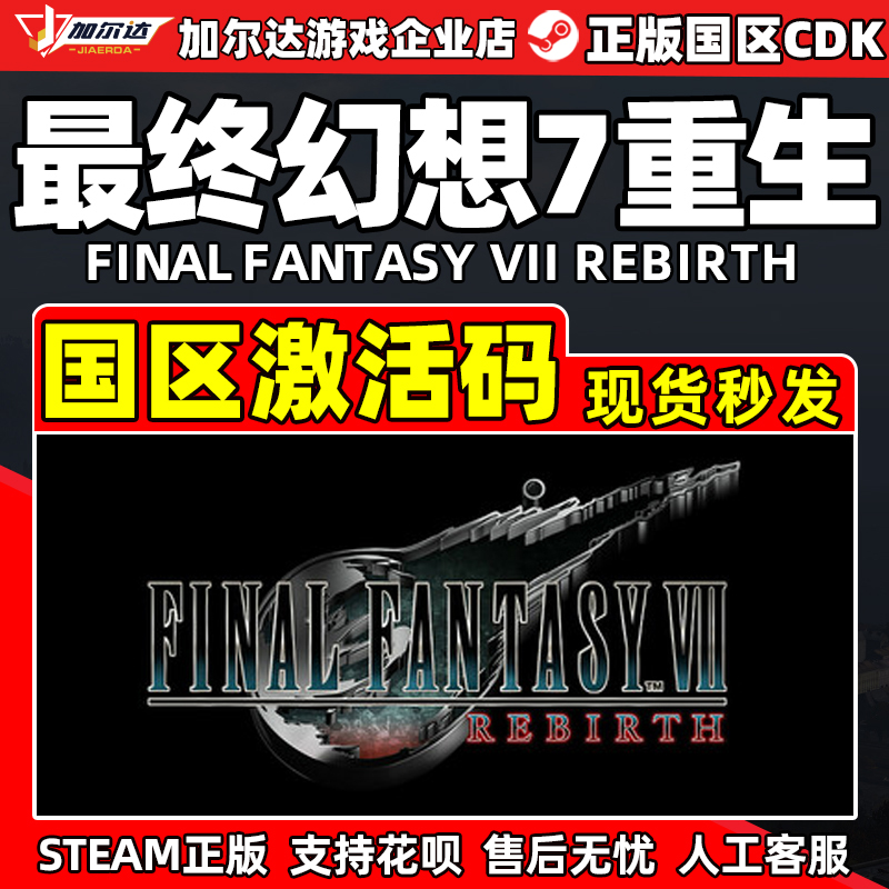 steam最终幻想7重生国区激活码
