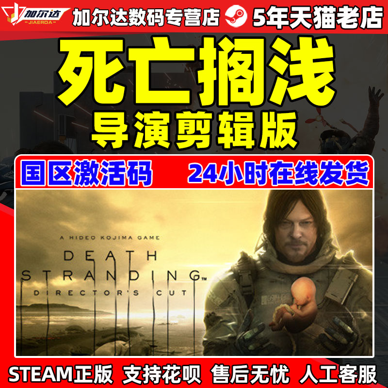 PC中文正版 steam游戏 死亡搁浅 导演剪辑版 DEATH STRANDING DIRECTOR'S CUT 死亡搁浅 国区cdkey激活码秒发怎么样,好用不?