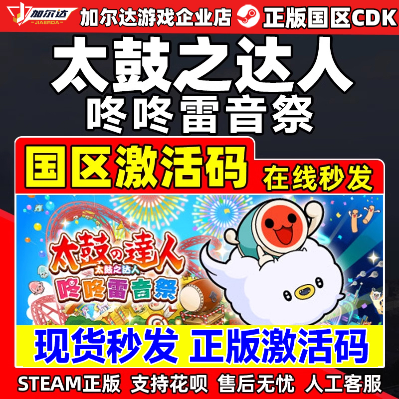 Steam 太鼓之达人 咚咚雷音祭 国区激活码CDKEY 正版PC游戏 现货