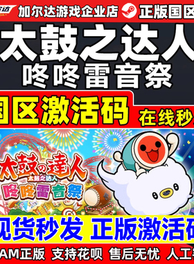 Steam 太鼓之达人 咚咚雷音祭 国区激活码CDKEY 正版PC游戏 现货