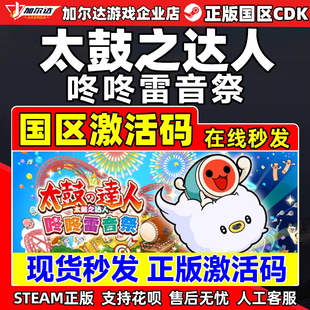 Steam 太鼓之达人 咚咚雷音祭 国区激活码CDKEY 正版PC游戏 现货
