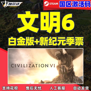 cdkey 國區激活碼 文明6 現貨 PC游戲正版 Civilization Steam