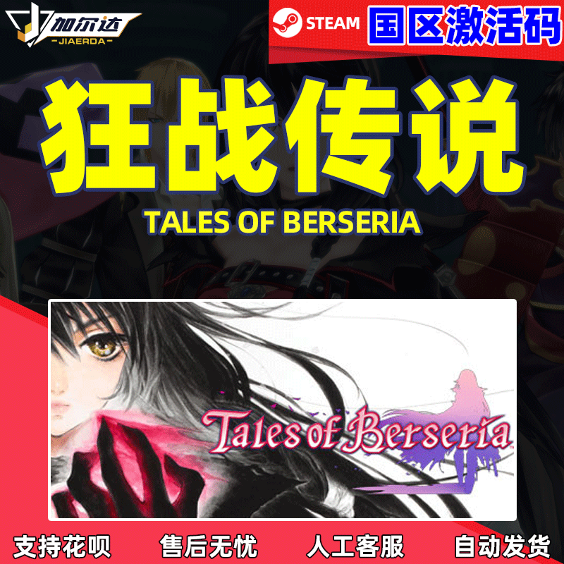 Steam正版 狂战传说 Tales of Berseria 国区激活码CDKey 现货