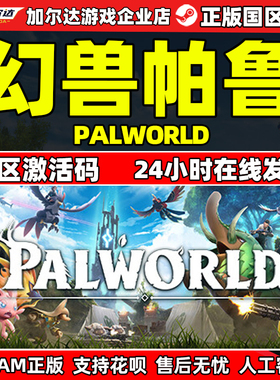 Steam 幻兽帕鲁 Palworld 国区激活码CDKEY 正版PC游戏 现货秒发