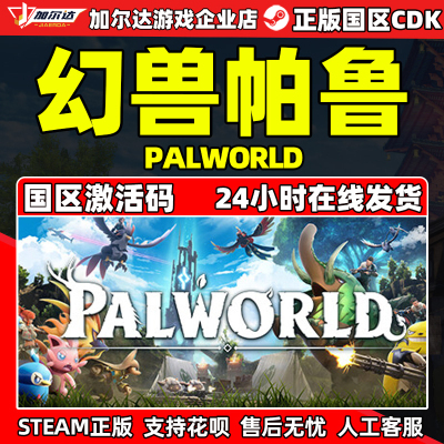 pc正版幻兽帕鲁激活码